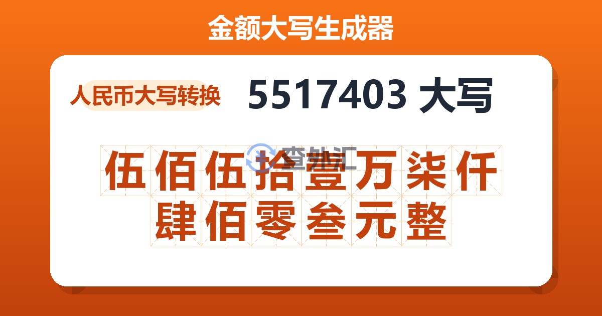 5517403大写 伍佰伍拾壹万柒仟肆佰零叁元整
