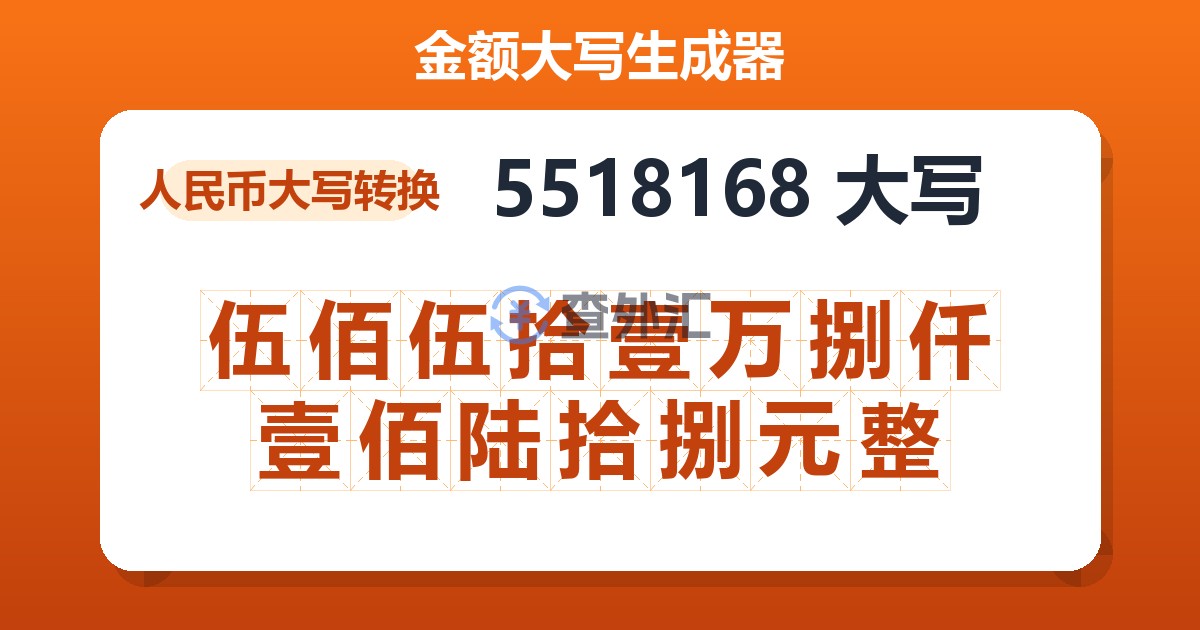 5518168大写 伍佰伍拾壹万捌仟壹佰陆拾捌元整