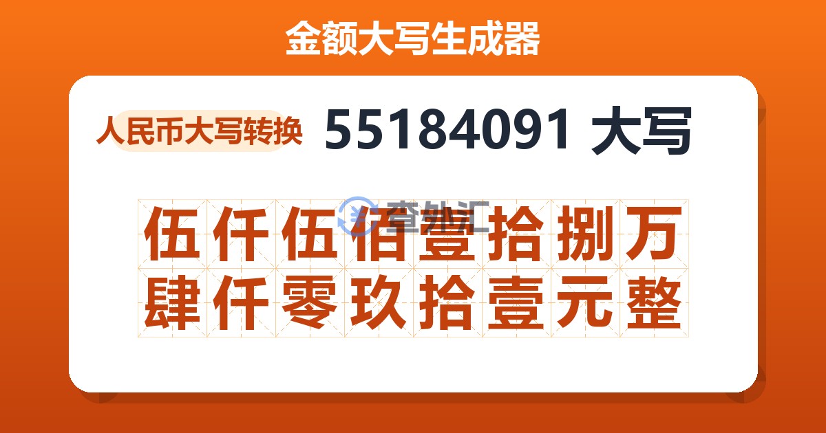 55184091大写 伍仟伍佰壹拾捌万肆仟零玖拾壹元整