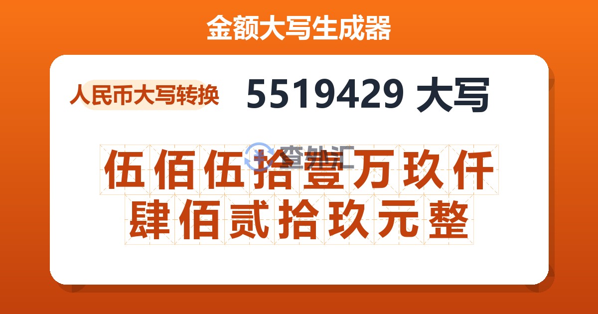 5519429大写 伍佰伍拾壹万玖仟肆佰贰拾玖元整