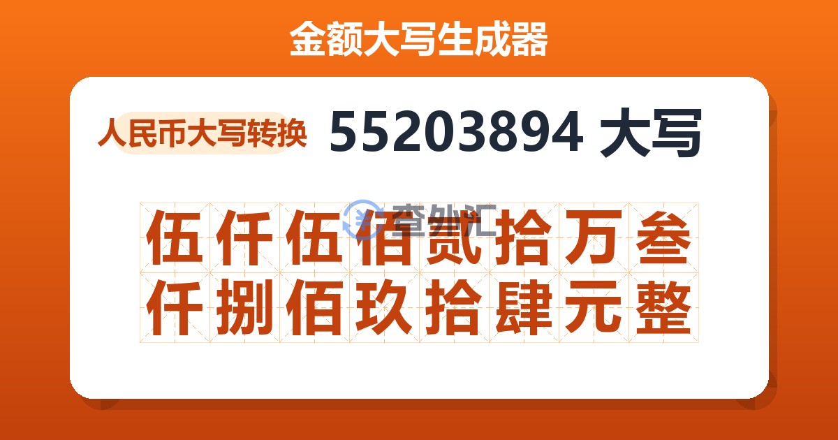 55203894大写 伍仟伍佰贰拾万叁仟捌佰玖拾肆元整