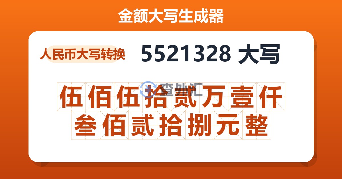 5521328大写 伍佰伍拾贰万壹仟叁佰贰拾捌元整