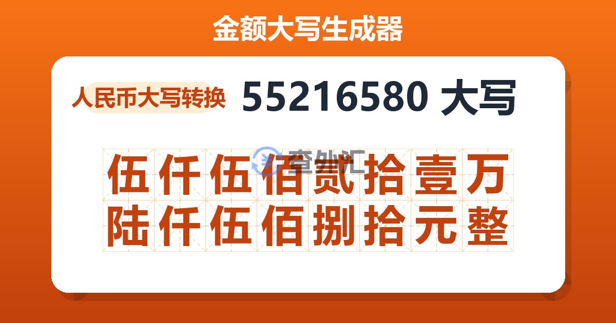 55216580大写 伍仟伍佰贰拾壹万陆仟伍佰捌拾元整