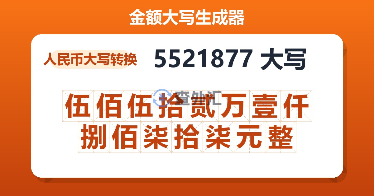 5521877大写 伍佰伍拾贰万壹仟捌佰柒拾柒元整