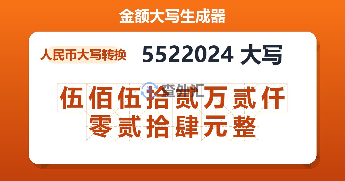 5522024大写 伍佰伍拾贰万贰仟零贰拾肆元整