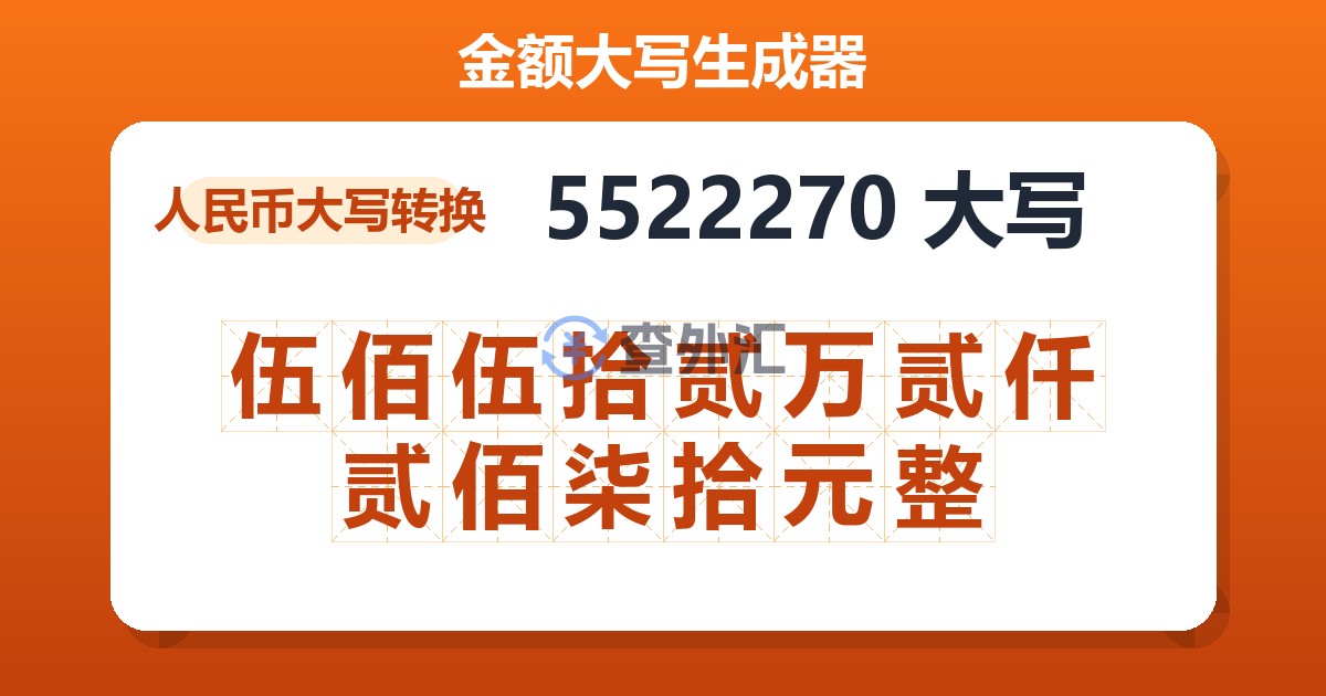 5522270大写 伍佰伍拾贰万贰仟贰佰柒拾元整
