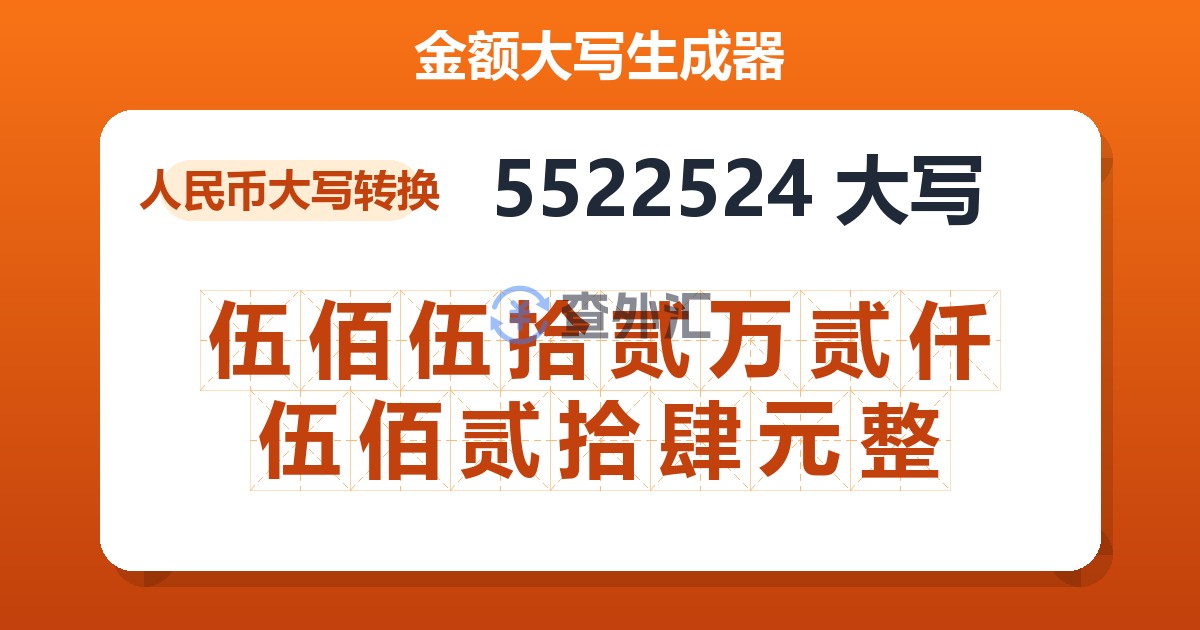 5522524大写 伍佰伍拾贰万贰仟伍佰贰拾肆元整