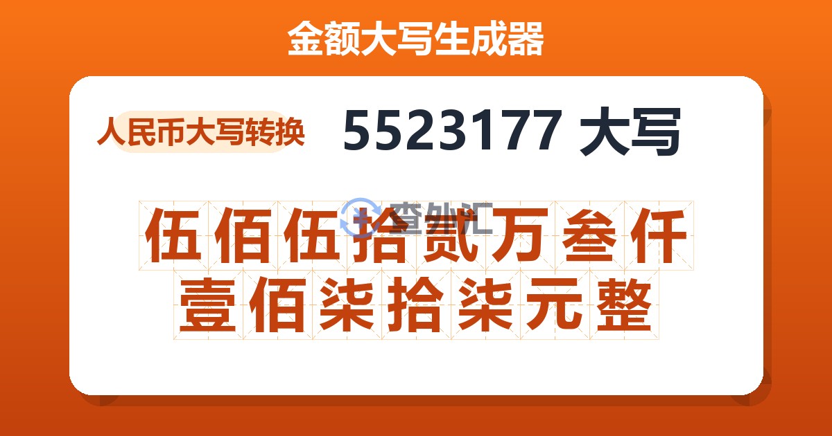 5523177大写 伍佰伍拾贰万叁仟壹佰柒拾柒元整