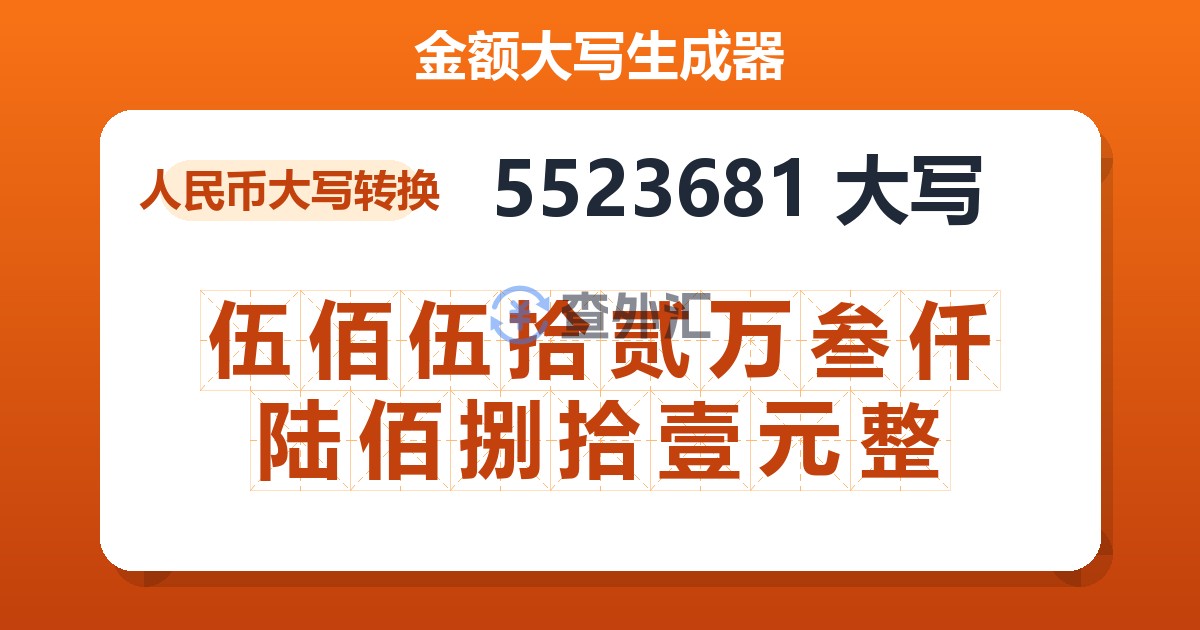 5523681大写 伍佰伍拾贰万叁仟陆佰捌拾壹元整