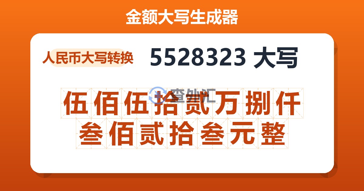 5528323大写 伍佰伍拾贰万捌仟叁佰贰拾叁元整