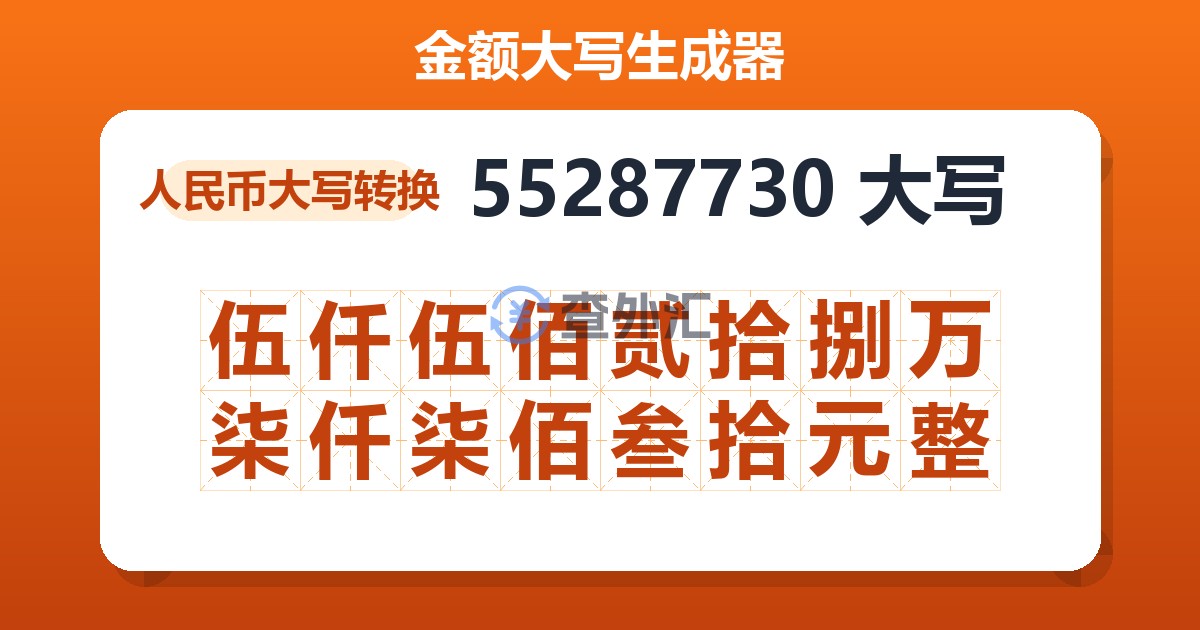 55287730大写 伍仟伍佰贰拾捌万柒仟柒佰叁拾元整