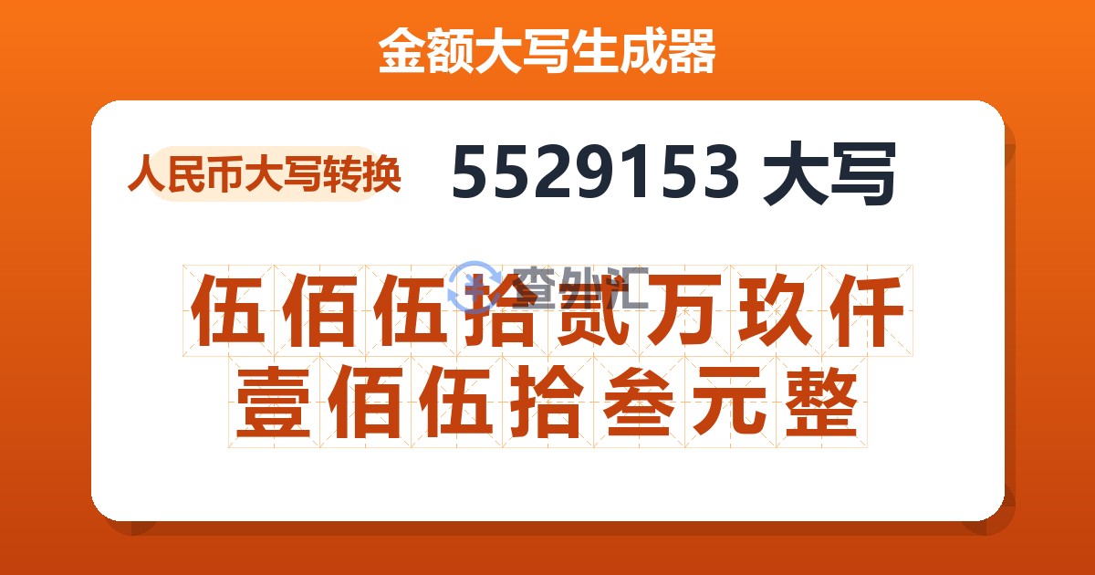 5529153大写 伍佰伍拾贰万玖仟壹佰伍拾叁元整