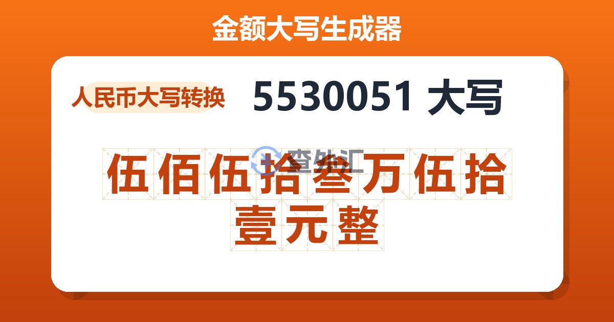 5530051大写 伍佰伍拾叁万伍拾壹元整