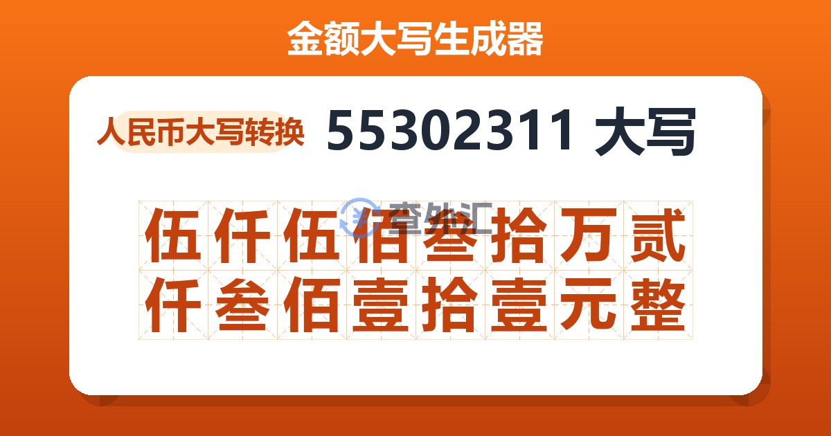 55302311大写 伍仟伍佰叁拾万贰仟叁佰壹拾壹元整