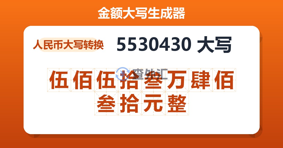 5530430大写 伍佰伍拾叁万肆佰叁拾元整