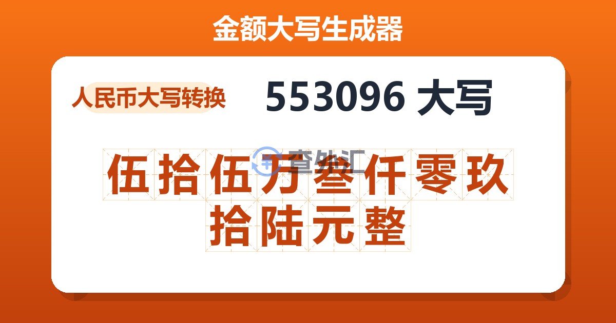 553096大写 伍拾伍万叁仟零玖拾陆元整