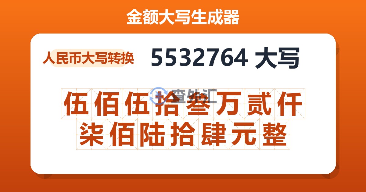 5532764大写 伍佰伍拾叁万贰仟柒佰陆拾肆元整