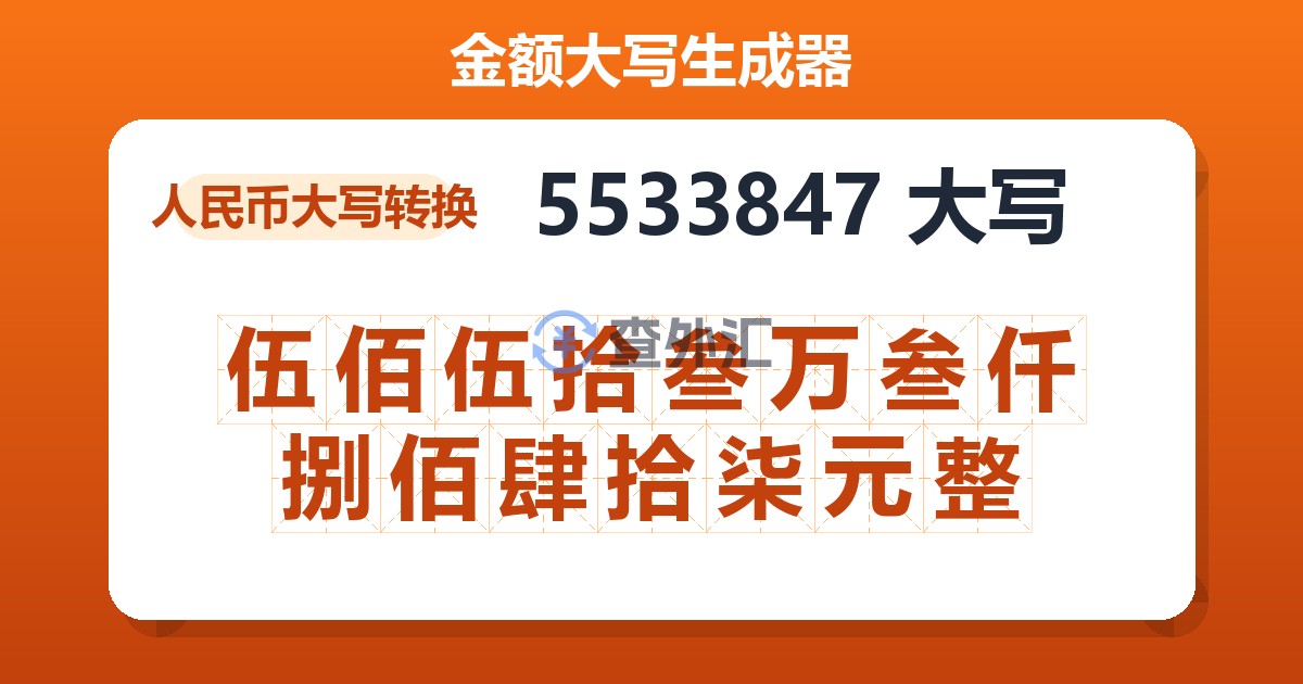 5533847大写 伍佰伍拾叁万叁仟捌佰肆拾柒元整