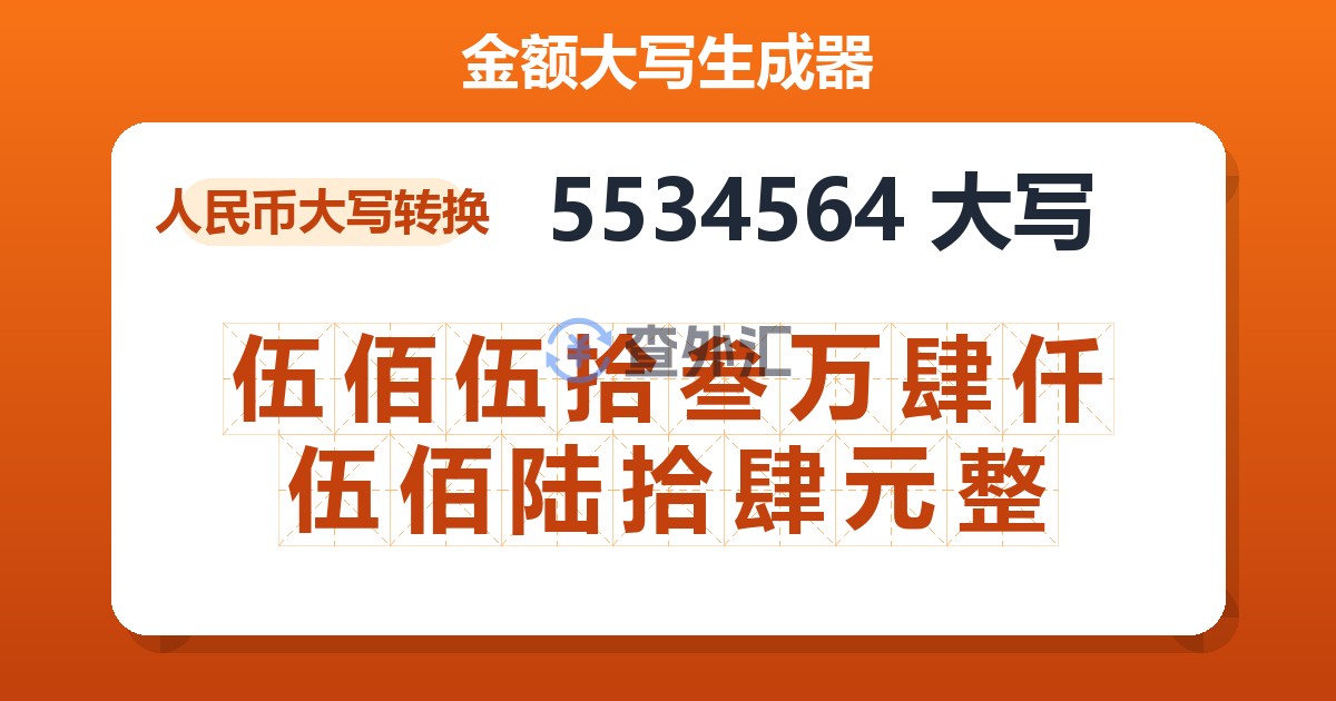 5534564大写 伍佰伍拾叁万肆仟伍佰陆拾肆元整