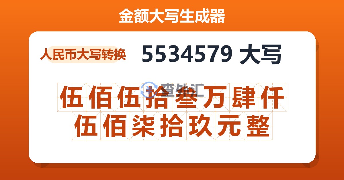 5534579大写 伍佰伍拾叁万肆仟伍佰柒拾玖元整