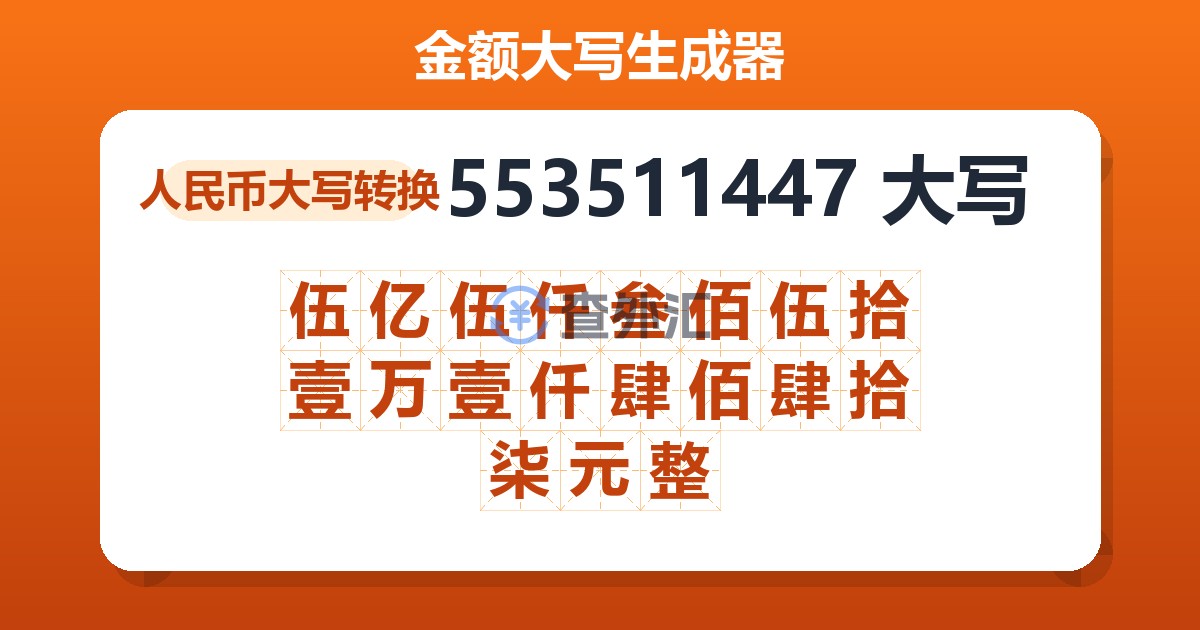 553511447大写 伍亿伍仟叁佰伍拾壹万壹仟肆佰肆拾柒元整