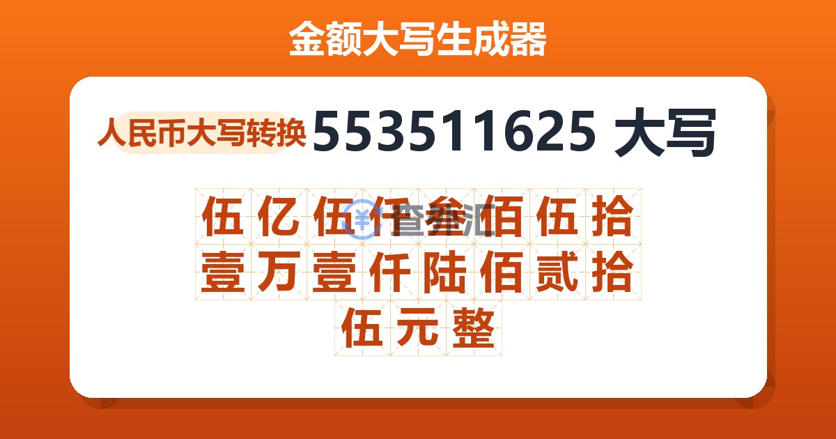 553511625大写 伍亿伍仟叁佰伍拾壹万壹仟陆佰贰拾伍元整