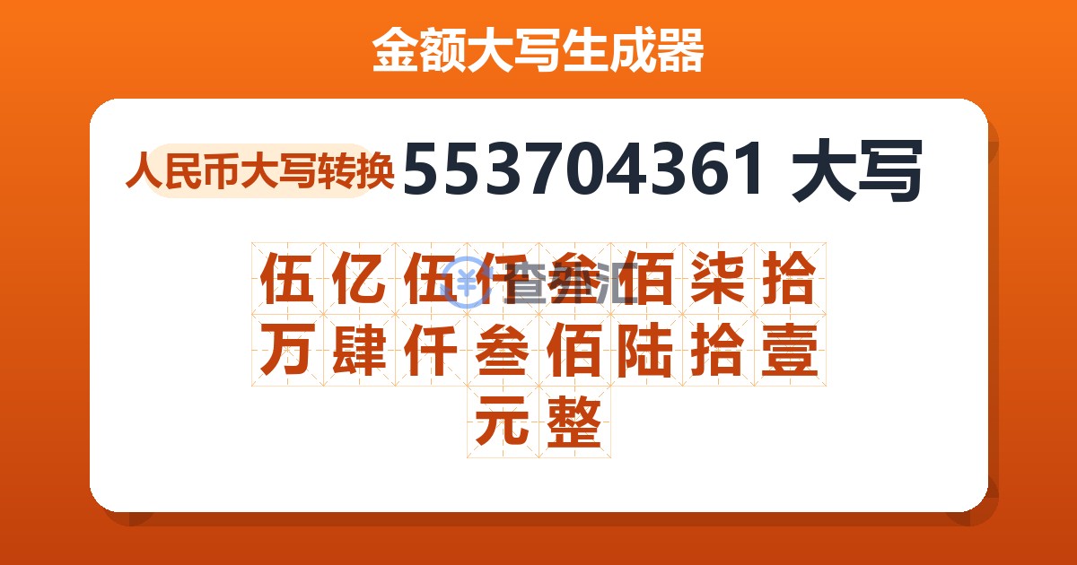 553704361大写 伍亿伍仟叁佰柒拾万肆仟叁佰陆拾壹元整