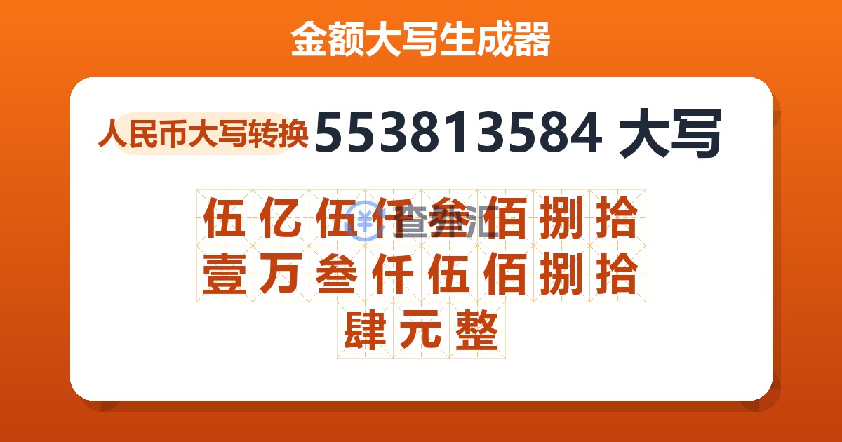 553813584大写 伍亿伍仟叁佰捌拾壹万叁仟伍佰捌拾肆元整