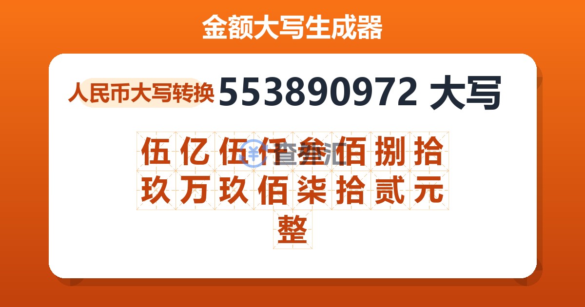 553890972大写 伍亿伍仟叁佰捌拾玖万玖佰柒拾贰元整