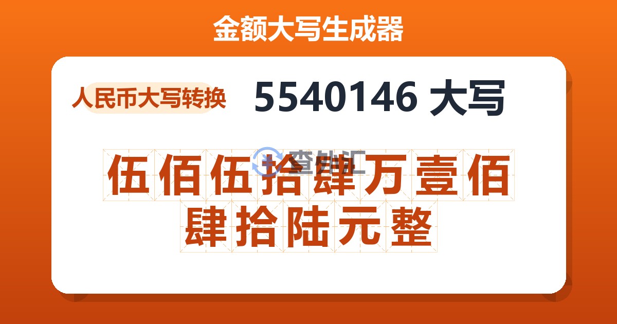 5540146大写 伍佰伍拾肆万壹佰肆拾陆元整