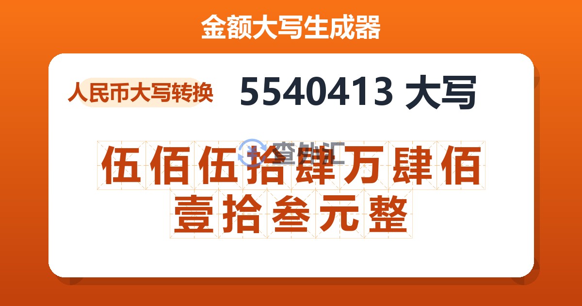 5540413大写 伍佰伍拾肆万肆佰壹拾叁元整