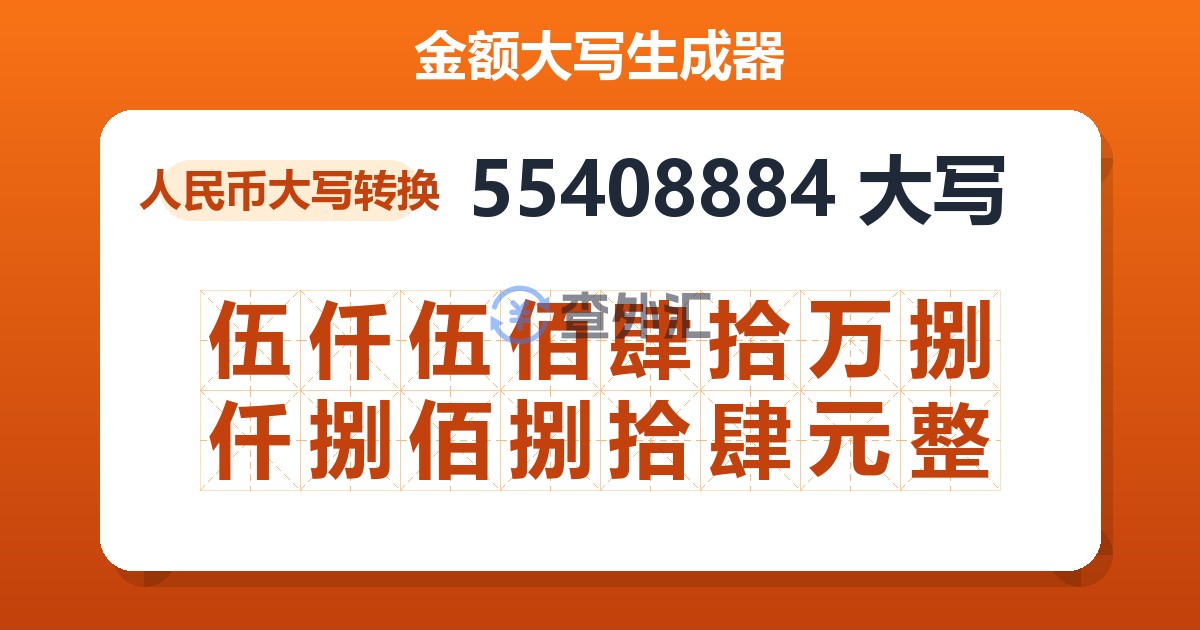 55408884大写 伍仟伍佰肆拾万捌仟捌佰捌拾肆元整