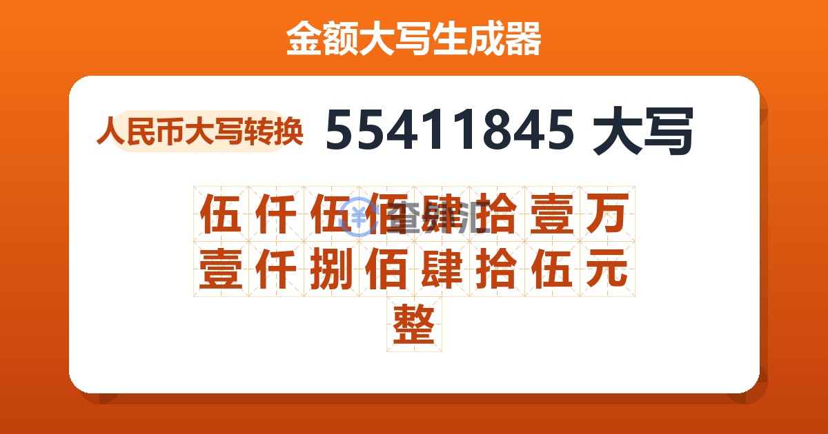 55411845大写 伍仟伍佰肆拾壹万壹仟捌佰肆拾伍元整