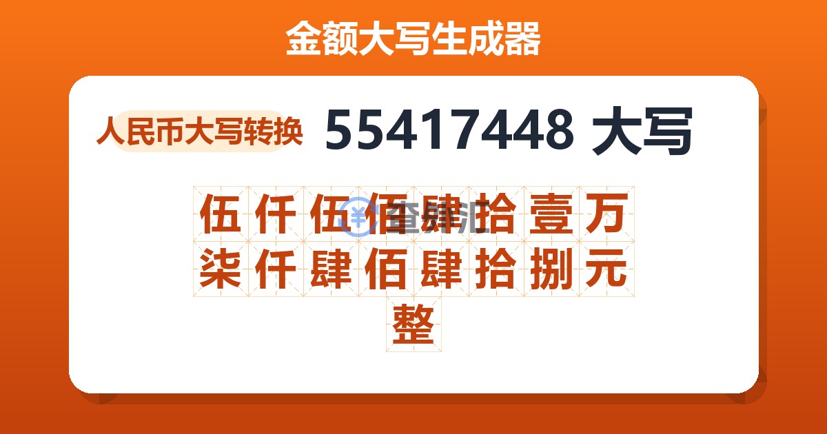 55417448大写 伍仟伍佰肆拾壹万柒仟肆佰肆拾捌元整