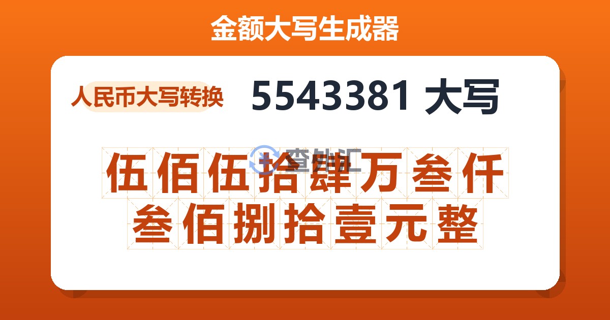 5543381大写 伍佰伍拾肆万叁仟叁佰捌拾壹元整
