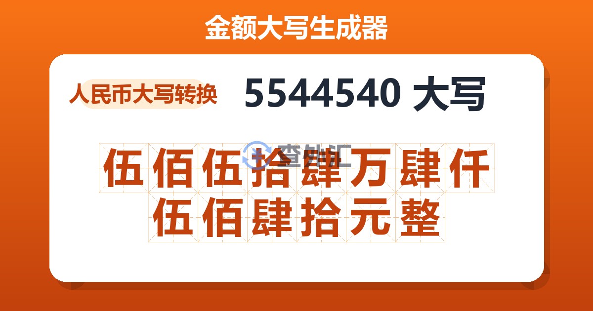 5544540大写 伍佰伍拾肆万肆仟伍佰肆拾元整