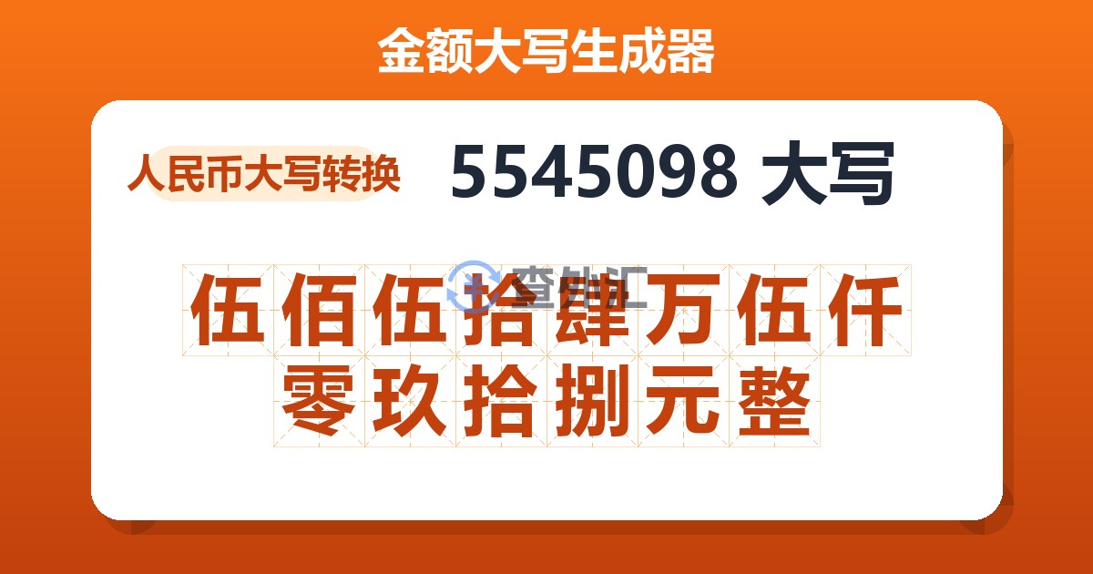 5545098大写 伍佰伍拾肆万伍仟零玖拾捌元整