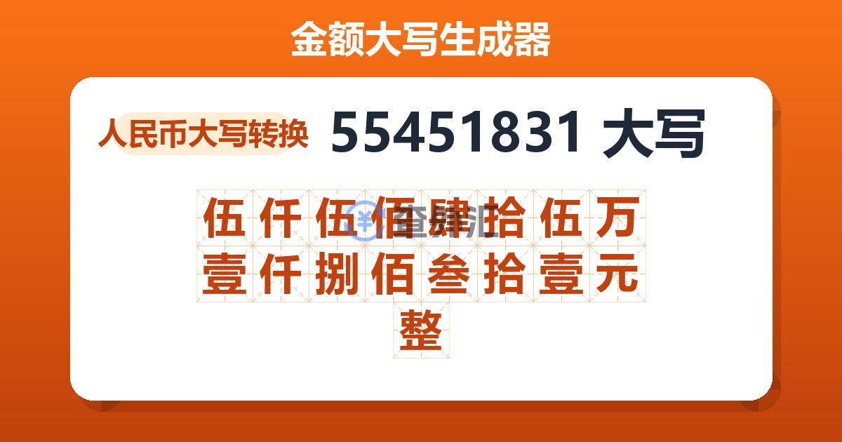 55451831大写 伍仟伍佰肆拾伍万壹仟捌佰叁拾壹元整