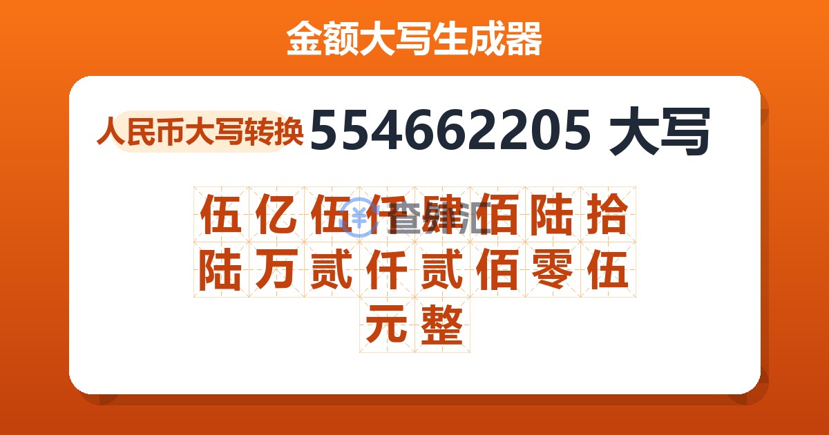 554662205大写 伍亿伍仟肆佰陆拾陆万贰仟贰佰零伍元整
