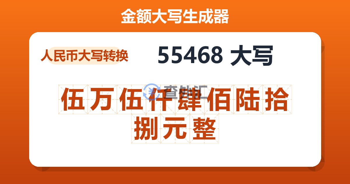 55468大写 伍万伍仟肆佰陆拾捌元整