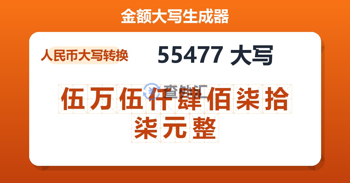 55477大写 伍万伍仟肆佰柒拾柒元整