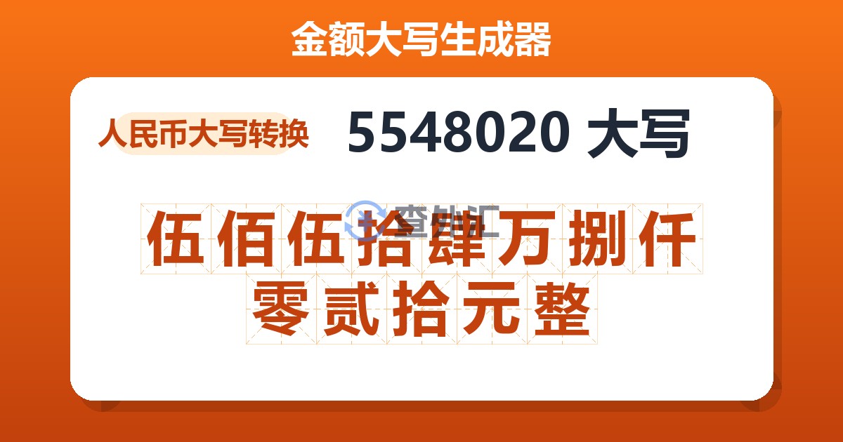 5548020大写 伍佰伍拾肆万捌仟零贰拾元整