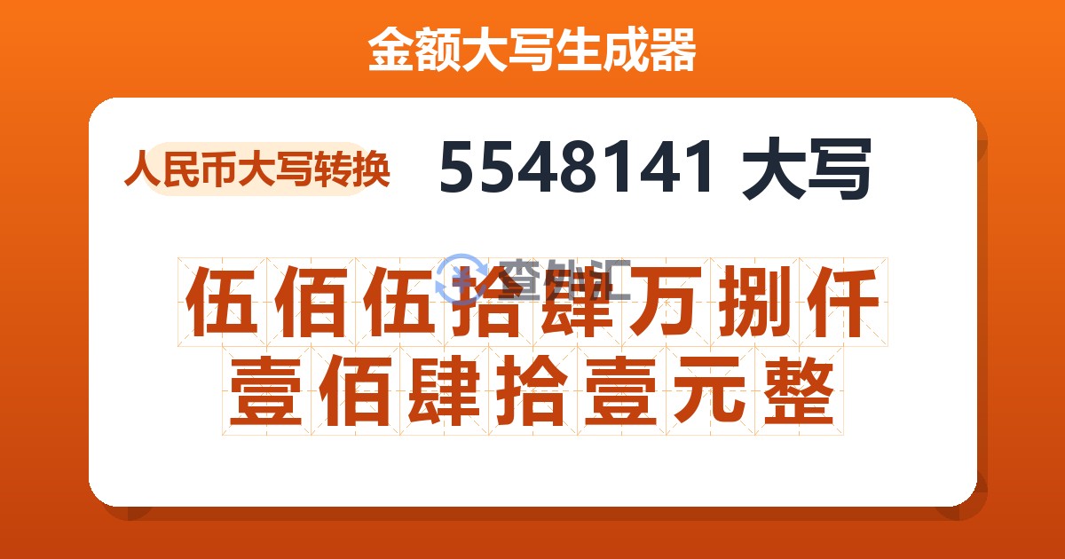 5548141大写 伍佰伍拾肆万捌仟壹佰肆拾壹元整