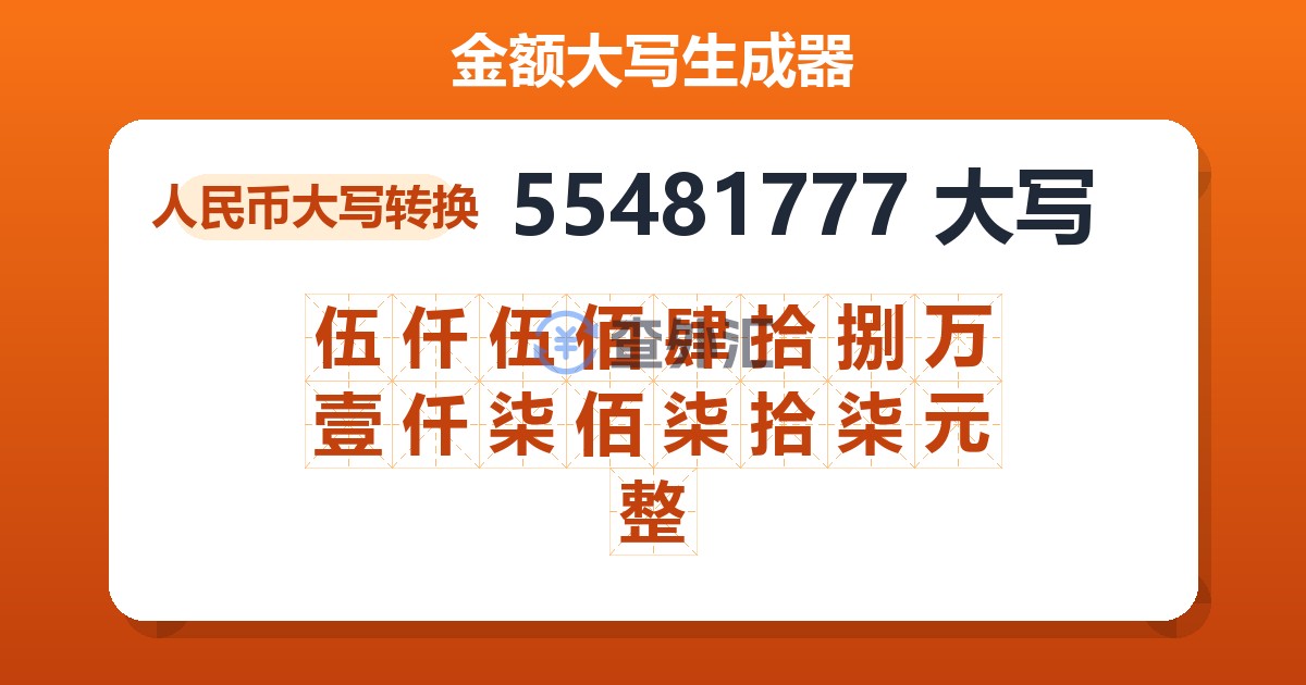 55481777大写 伍仟伍佰肆拾捌万壹仟柒佰柒拾柒元整