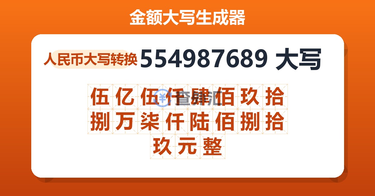 554987689大写 伍亿伍仟肆佰玖拾捌万柒仟陆佰捌拾玖元整