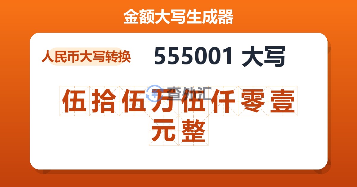 555001大写 伍拾伍万伍仟零壹元整
