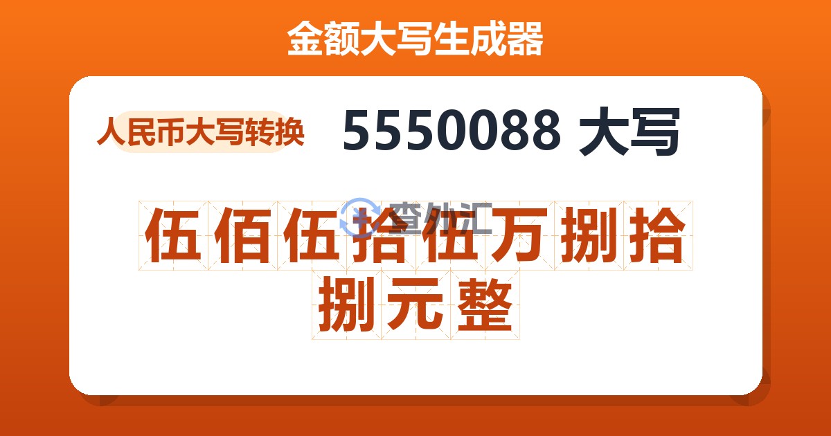 5550088大写 伍佰伍拾伍万捌拾捌元整