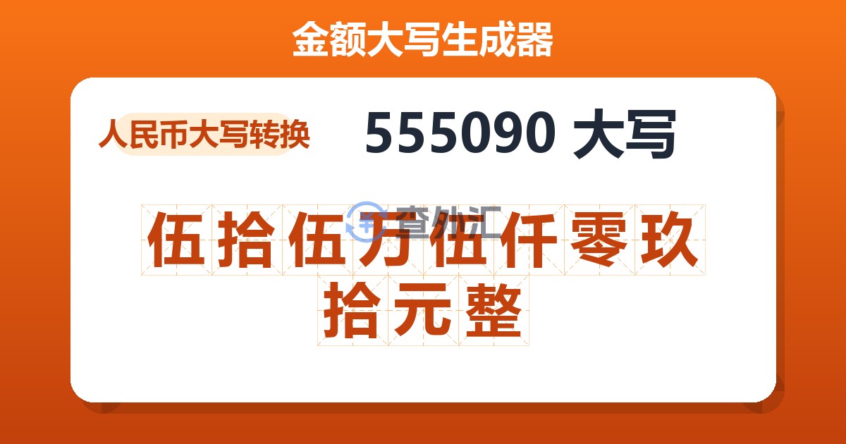 555090大写 伍拾伍万伍仟零玖拾元整