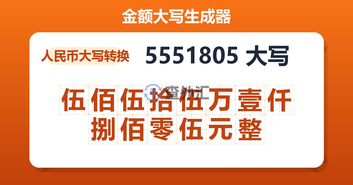 5551805大写 伍佰伍拾伍万壹仟捌佰零伍元整