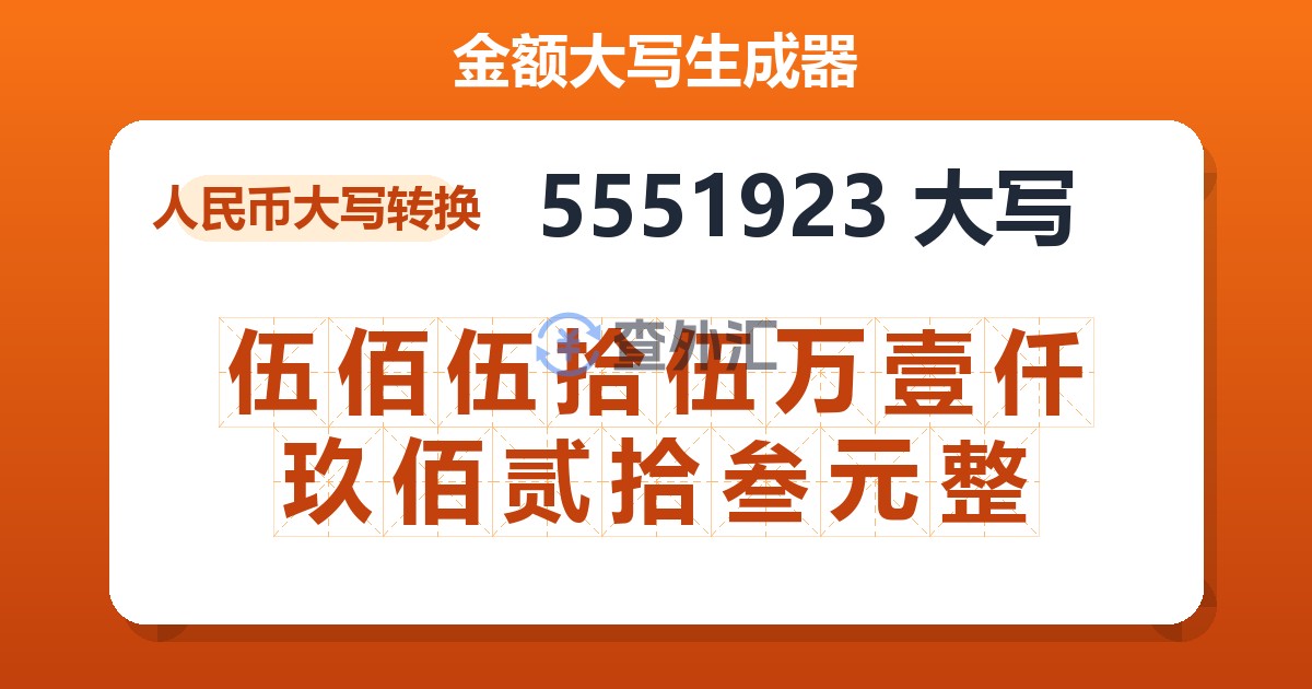 5551923大写 伍佰伍拾伍万壹仟玖佰贰拾叁元整